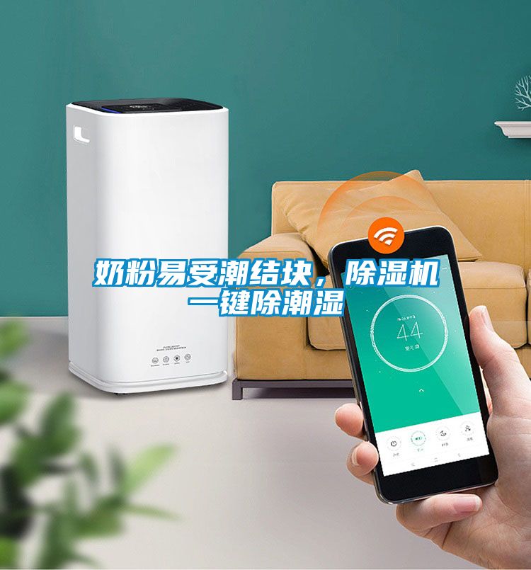 奶粉易受潮結塊，除濕機一鍵除潮濕