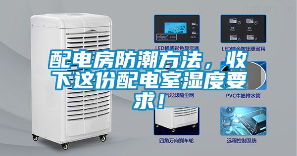 配電房防潮方法，收下這份配電室濕度要求！