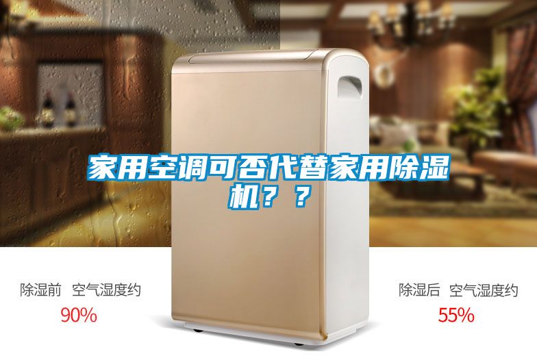 家用空調可否代替家用除濕機？？