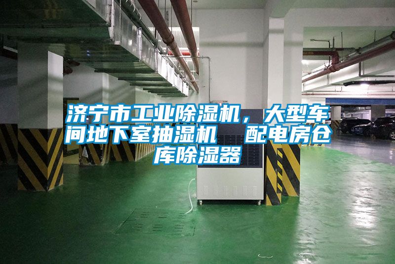 濟寧市工業除濕機，大型車間地下室抽濕機  配電房倉庫除濕器
