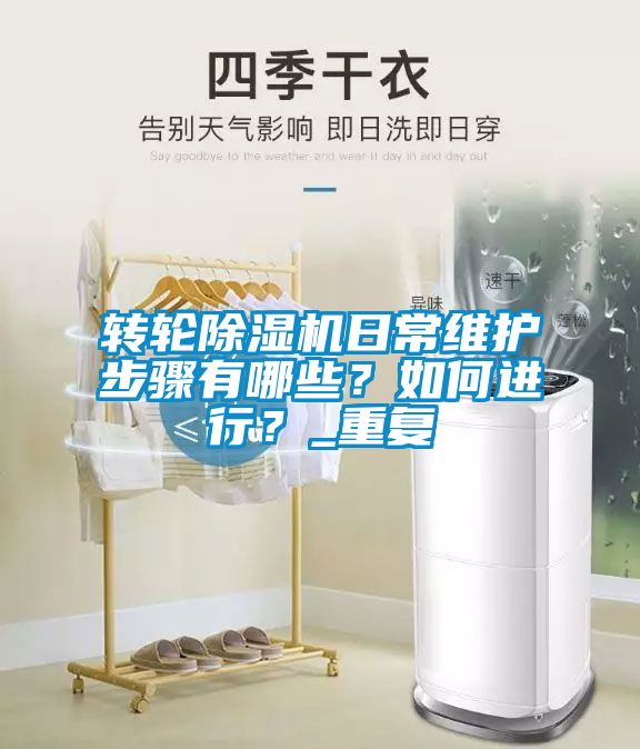 轉輪除濕機日常維護步驟有哪些？如何進行？_重復
