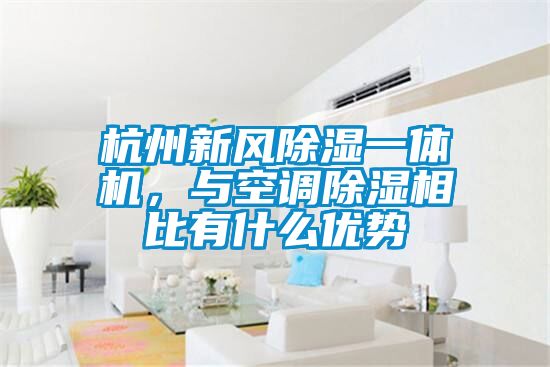 杭州新風(fēng)除濕一體機(jī)，與空調(diào)除濕相比有什么優(yōu)勢