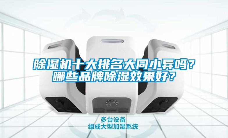 除濕機十大排名大同小異嗎？哪些品牌除濕效果好？