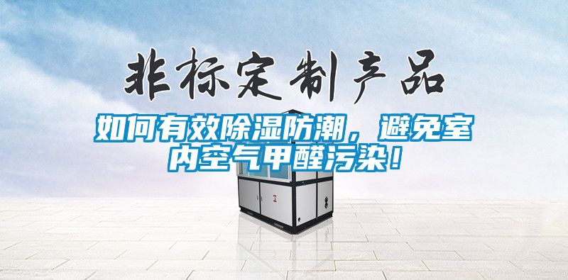 如何有效除濕防潮，避免室內空氣甲醛污染！