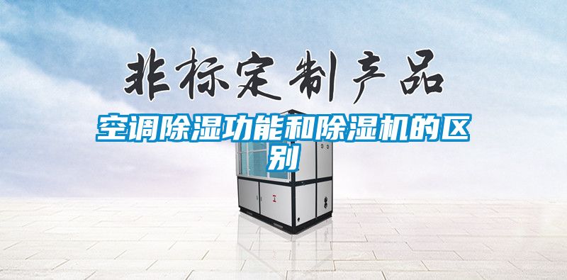 空調除濕功能和除濕機的區(qū)別