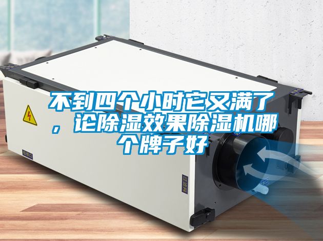 不到四個小時它又滿了，論除濕效果除濕機哪個牌子好