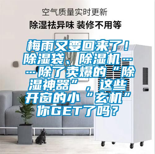 梅雨又要回來(lái)了！除濕袋、除濕機(jī)……除了賣爆的“除濕神器”，這些開(kāi)窗的小“玄機(jī)”你GET了嗎？