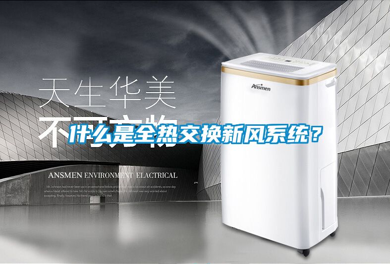 什么是全熱交換新風(fēng)系統(tǒng)？