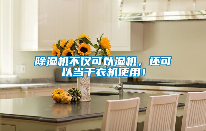 除濕機不僅可以濕機，還可以當(dāng)干衣機使用！