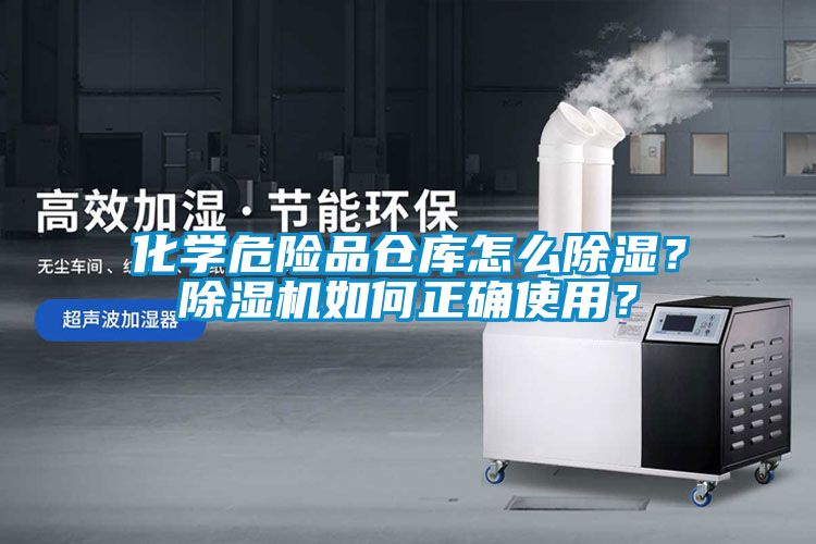 化學(xué)危險(xiǎn)品倉(cāng)庫(kù)怎么除濕？除濕機(jī)如何正確使用？