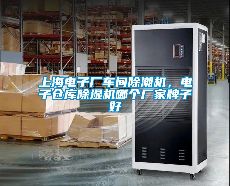 上海電子廠車間除潮機，電子倉庫除濕機哪個廠家牌子好