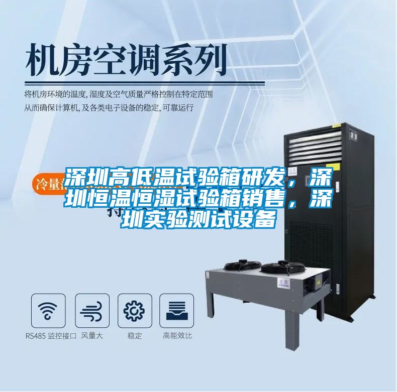 深圳高低溫試驗箱研發，深圳恒溫恒濕試驗箱銷售，深圳實驗測試設備