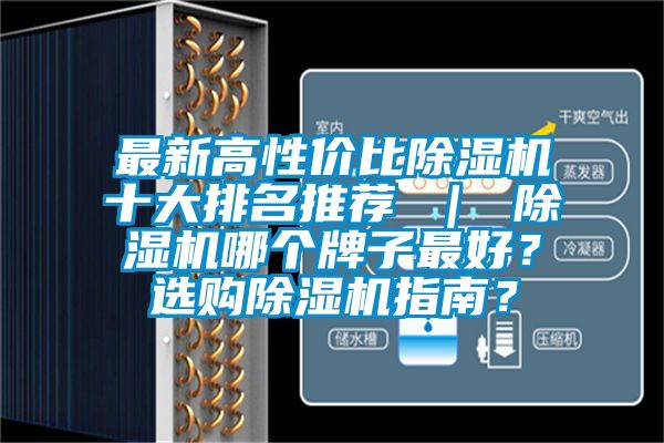 最新高性?xún)r(jià)比除濕機(jī)十大排名推薦 ｜ 除濕機(jī)哪個(gè)牌子最好？選購(gòu)除濕機(jī)指南？