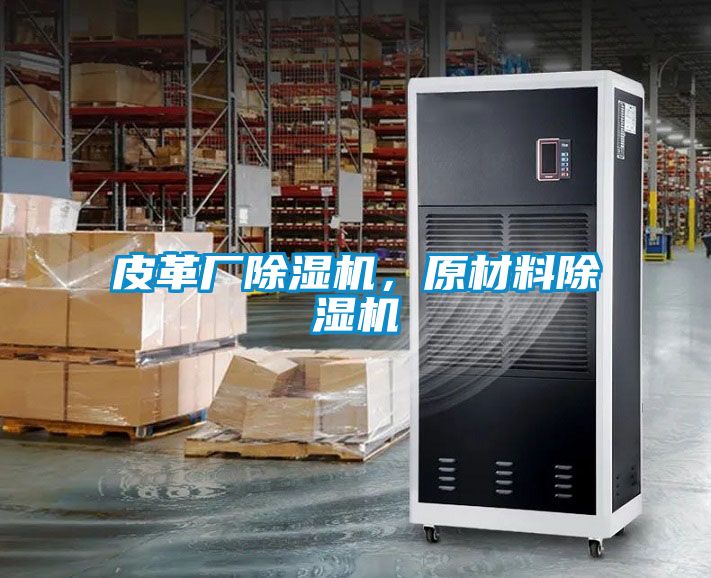 皮革廠(chǎng)除濕機(jī)，原材料除濕機(jī)