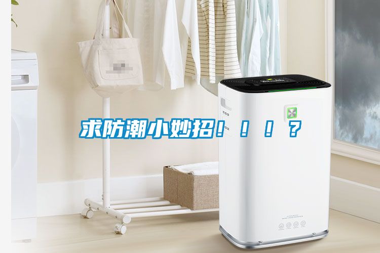 求防潮小妙招?。。?？