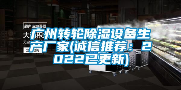 廣州轉(zhuǎn)輪除濕設備生產(chǎn)廠家(誠信推薦：2022已更新)