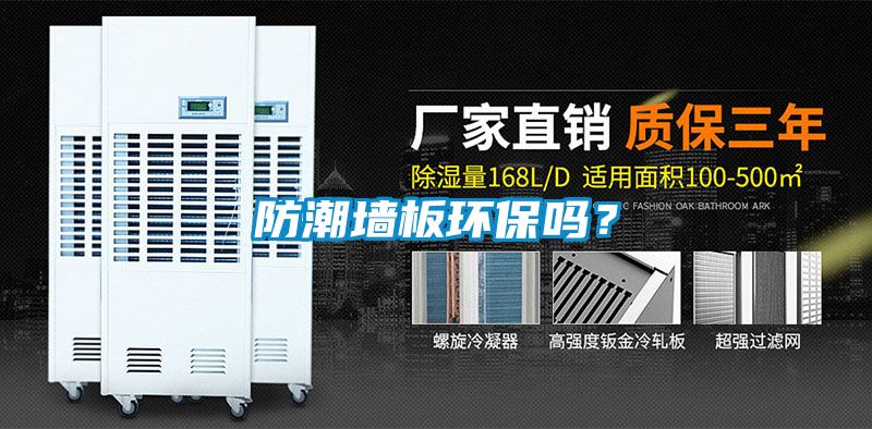 防潮墻板環保嗎？