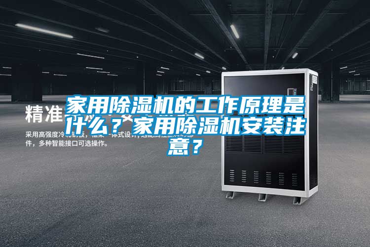 家用除濕機的工作原理是什么？家用除濕機安裝注意？