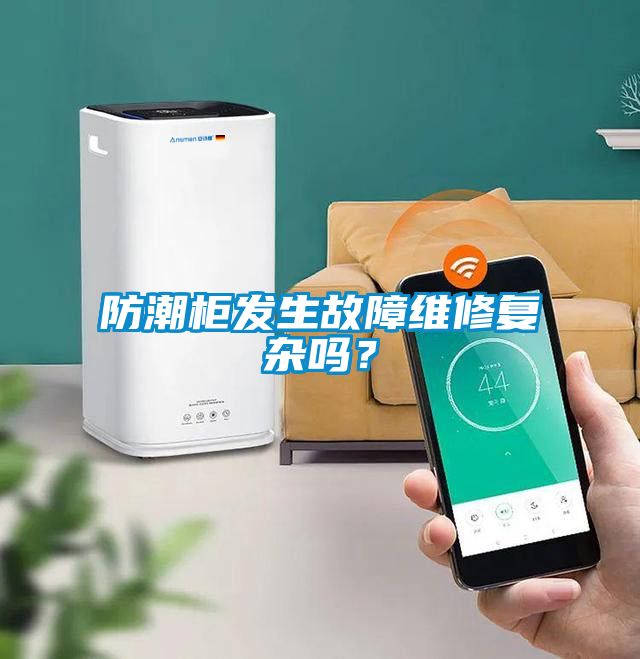 防潮柜發生故障維修復雜嗎？