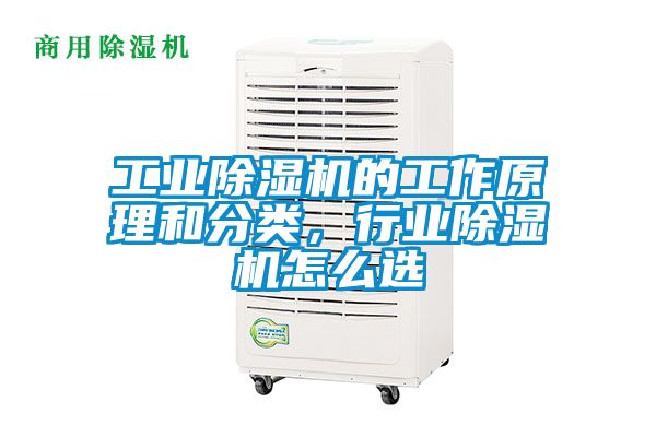 工業(yè)除濕機(jī)的工作原理和分類(lèi)，行業(yè)除濕機(jī)怎么選