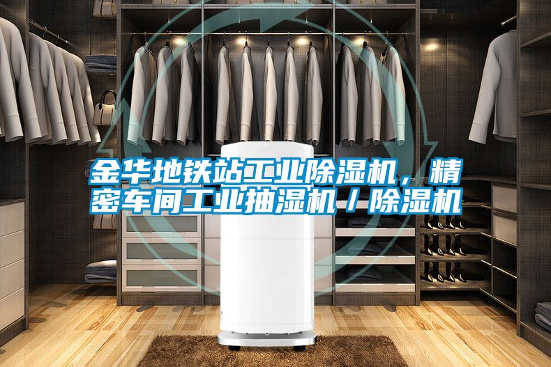 金華地鐵站工業(yè)除濕機，精密車間工業(yè)抽濕機／除濕機