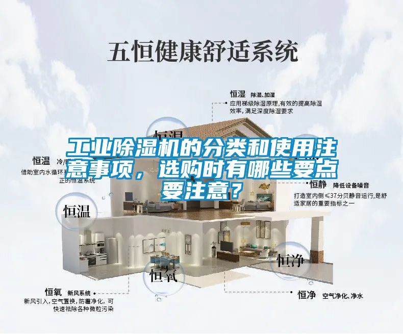 工業(yè)除濕機的分類和使用注意事項，選購時有哪些要點要注意？