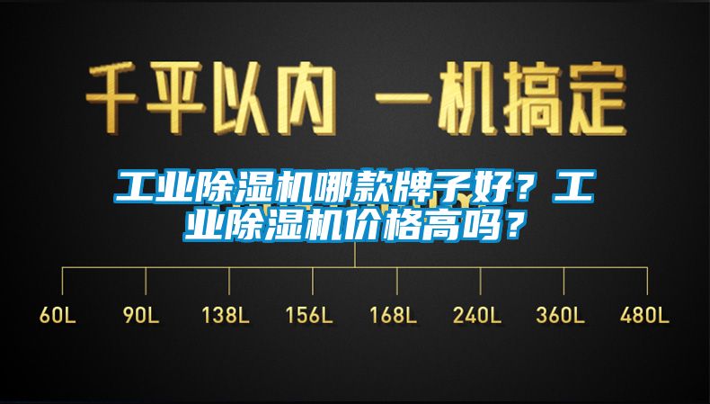 工業(yè)除濕機哪款牌子好？工業(yè)除濕機價格高嗎？